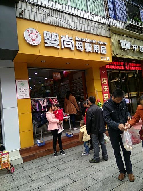 婴尚母婴用品（三汇云泉街连锁店）——一站式母婴购物新体验